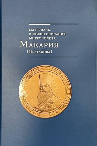 Материалы к жизнеописанию митрополита Макария (Булгакова). В 3 томах