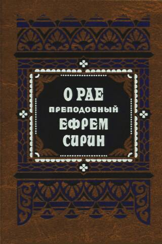 О рае: 12 гимнов о рае; О правде и благости Божией; Иисус — свет мира