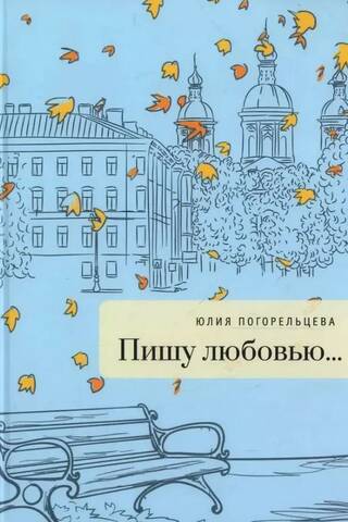 Пишу любовью...