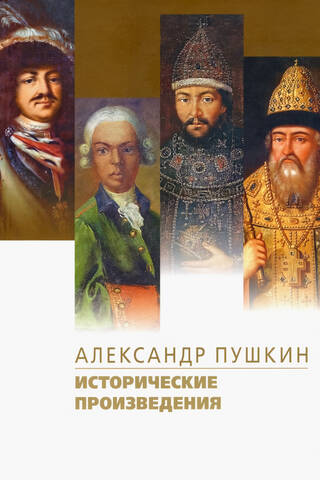 Исторические произведения: Борис Годунов. Арап Петра Великого. История Пугачева