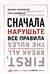 Сначала нарушьте все правила! Что лучшие в мире менеджеры делают по-другому?