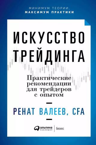 Искусство трейдинга: Практические рекомендации для трейдеров с опытом