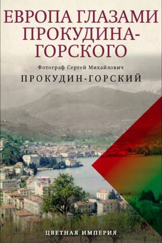 Europe through the eyes of Prokudin-Gorsky