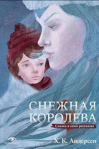 The Snow Queen: A Tale in Seven Stories