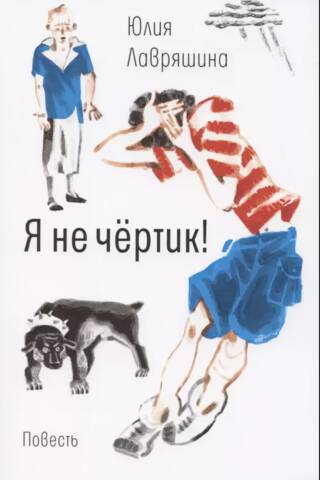 Я не чертик!