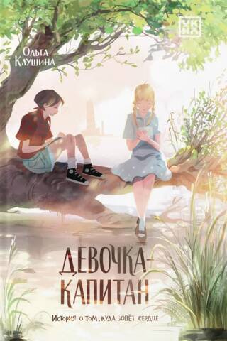 Девочка-капитан: история о том, куда зовет сердце