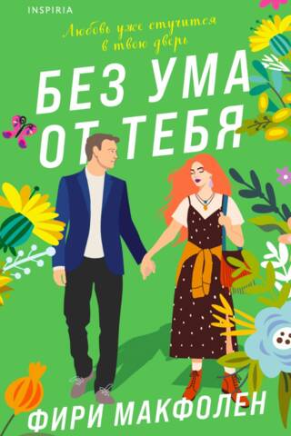 Без ума от тебя