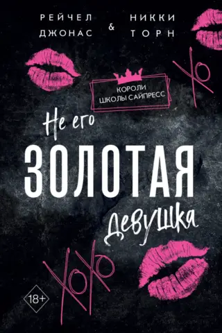Не его Золотая девушка
