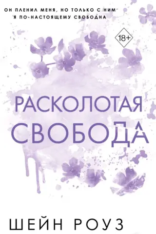 Расколотая свобода