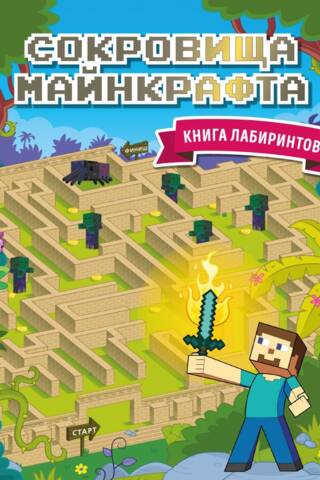 Minecraft Treasures: The Book of Labyrinths