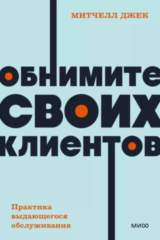 Обнимите своих клиентов. Практика выдающегося обслуживания