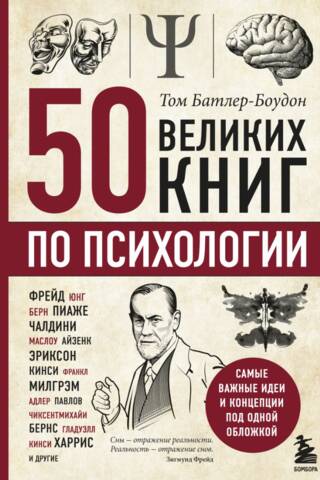 50 великих книг по психологии