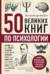 50 великих книг по психологии
