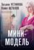 Мини-модель
