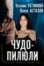 Чудо-пилюли