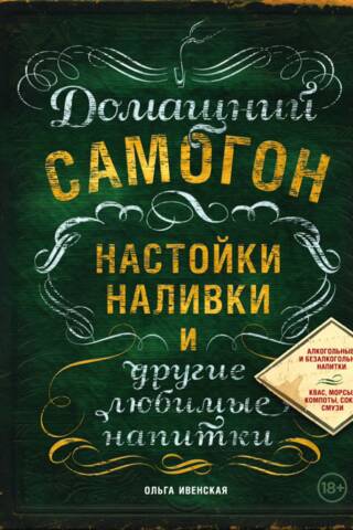 Домашний самогон, настойки, наливки и другие любимые напитки