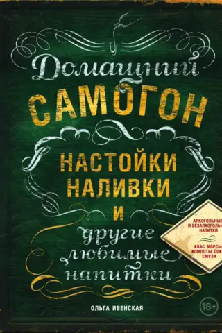 Домашний самогон, настойки, наливки и другие любимые напитки