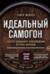 Идеальный самогон. Секреты домашнего приготовления крепких напитков: коньяк, джин, виски