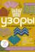 Узоры для вязания крючком. Красивые мотивы и техника моделирования для дизайна стильных вязаных вещей