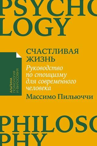 Счастливая жизнь: Руководство по стоицизму для современного человека. 53 кратких урока ныне живущим