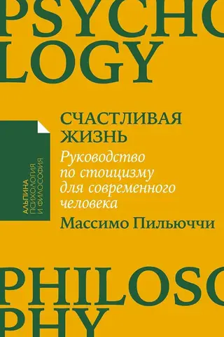 Laimīgā dzīve: mūsdienu cilvēka ceļvedis stoicismā. 53 īsas mācības mūsdienu cilvēkiem