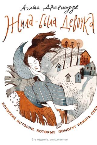 Once Upon a Time There Lived a Girl. Short Stories to Help You Understand Yourself