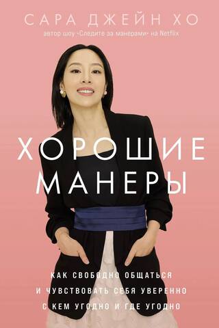 Хорошие манеры. Как свободно общаться и чувствовать себя уверенно с кем угодно и где угодно