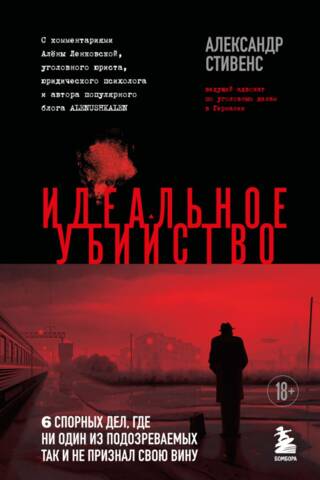 Идеальное убийство. 6 спорных дел, где ни один из подозреваемых так и не признал свою вину