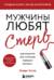 Мужчины любят стерв. Руководство для слишком хороших женщин