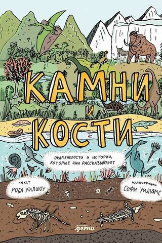 Ieži un kauli: fosilijas un to stāsti