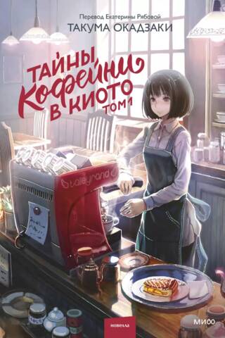 Secrets of a Kyoto Coffee Shop. Volume 1