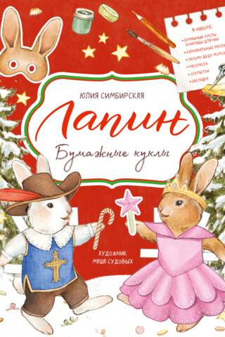 Lapins. Papīra lelles.