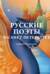 Русские поэты о Санкт-Петербурге: стихотворения