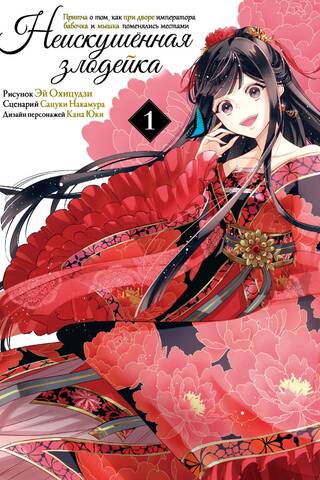 The Inexperienced Villainess. A Parable About How a Butterfly and a Mouse Switched Places at the Emperor's Court. Volume 1