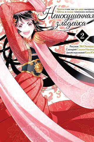The Inexperienced Villainess. A Parable About How a Butterfly and a Mouse Switched Places at the Emperor's Court. Volume 2