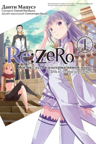 Re:Zero. Жизнь с нуля в альтернативном мире. День в столице королевства. Том 1