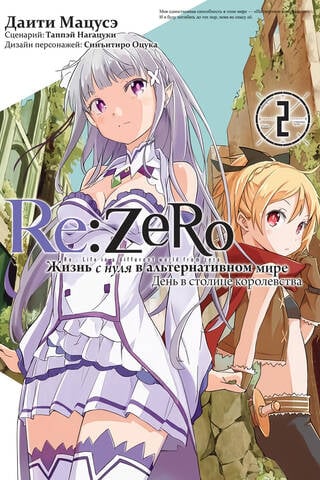 Re:Zero. Жизнь с нуля в альтернативном мире. День в столице королевства. Том 2