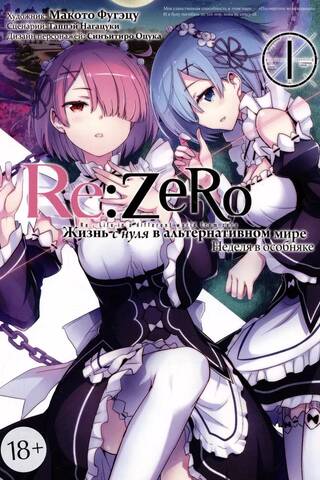 Re:Zero. Жизнь с нуля в альтернативном мире. Неделя в особняке. Том 1