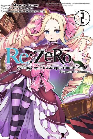 Re:Zero. Жизнь с нуля в альтернативном мире. Неделя в особняке. Том 2