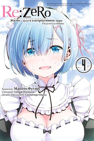 Re:Zero. Жизнь с нуля в альтернативном мире. Неделя в особняке. Том 4