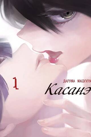 Kasane. 1. sējums