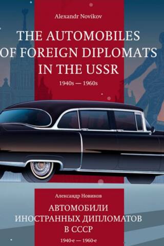 Автомобили иностранных дипломатов в СССР. 1940-е - 1960-е. The Automobiles of Foreign Diplomats in The USSR. 1940s-1960s