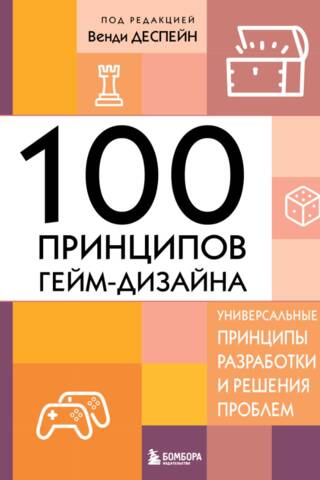 100 spēļu dizaina principi: universāli izstrādes un problēmu risināšanas principi