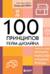 100 принципов гейм-дизайна. Универсальные принципы разработки и решения проблем