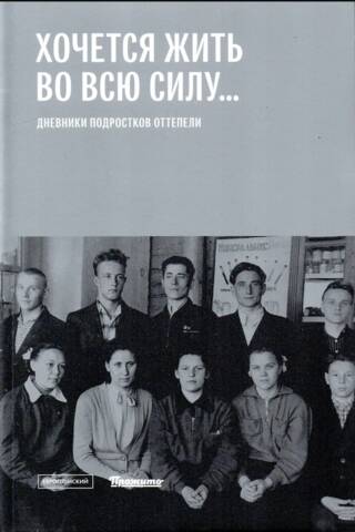 Es vēlos dzīvot pilnvērtīgu dzīvi... Pusaudžu dienasgrāmatas atkušņa laikā