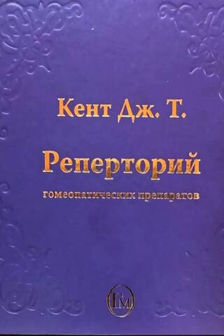 Repertory of homeopathic remedies