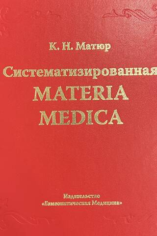 Sistematizēta Materia Medica