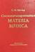 Систематизированная Materia Medica