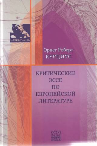 Критические эссе по европейской литературе