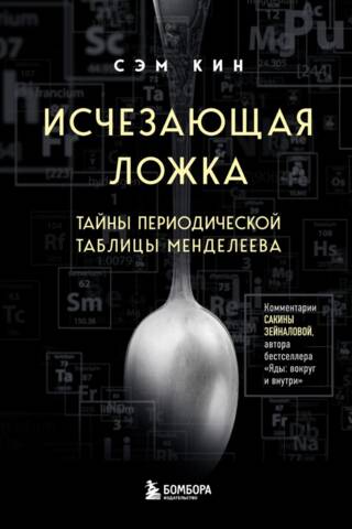 Pazūdošā karote: Periodiskās tabulas noslēpumi